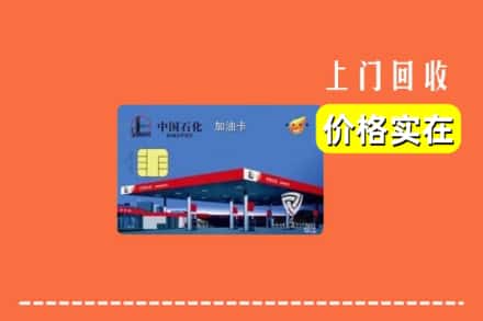宜宾屏山县回收加油卡